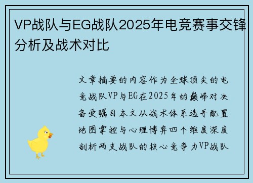 VP战队与EG战队2025年电竞赛事交锋分析及战术对比