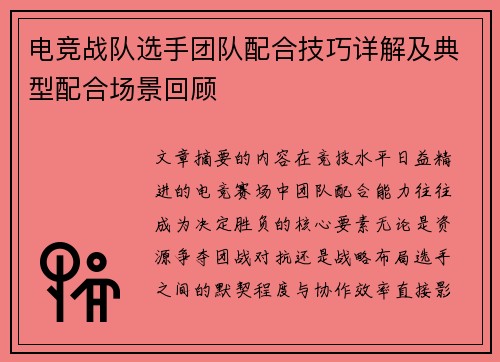 电竞战队选手团队配合技巧详解及典型配合场景回顾