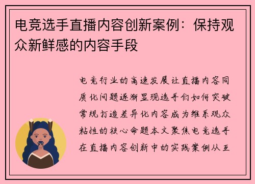 电竞选手直播内容创新案例：保持观众新鲜感的内容手段