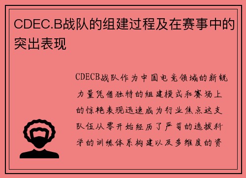 CDEC.B战队的组建过程及在赛事中的突出表现